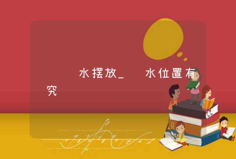 绿萝风水摆放_风水位置有讲究