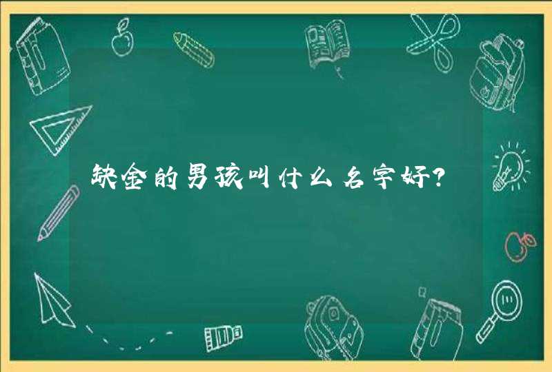 缺金的男孩叫什么名字好?