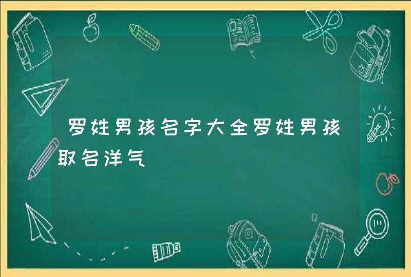 罗姓男孩名字大全罗姓男孩取名洋气