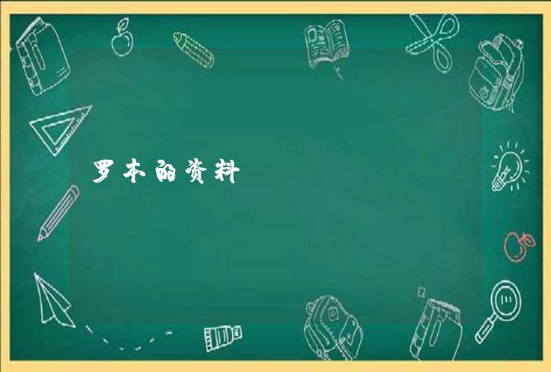 罗本的资料