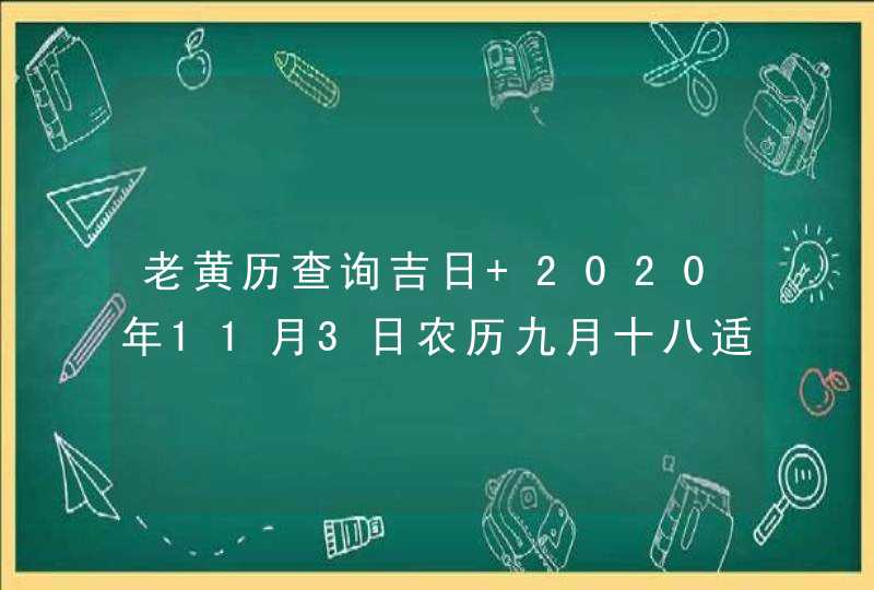 老黄历查询吉日 2020年11月3日农历九月十八适合开工吗？