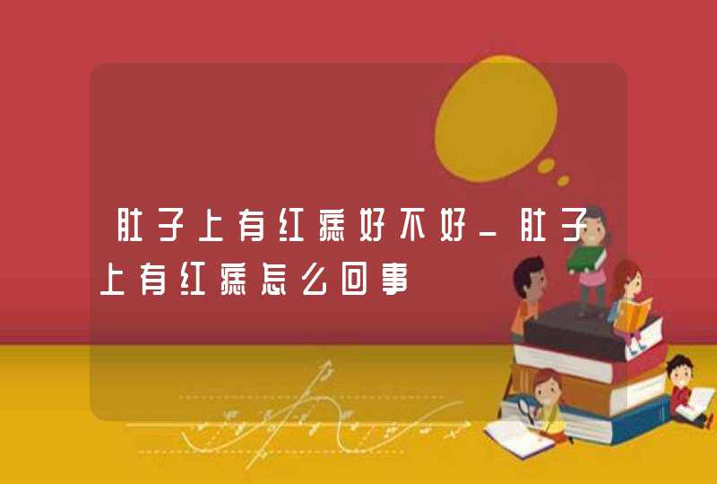 肚子上有红痣好不好_肚子上有红痣怎么回事