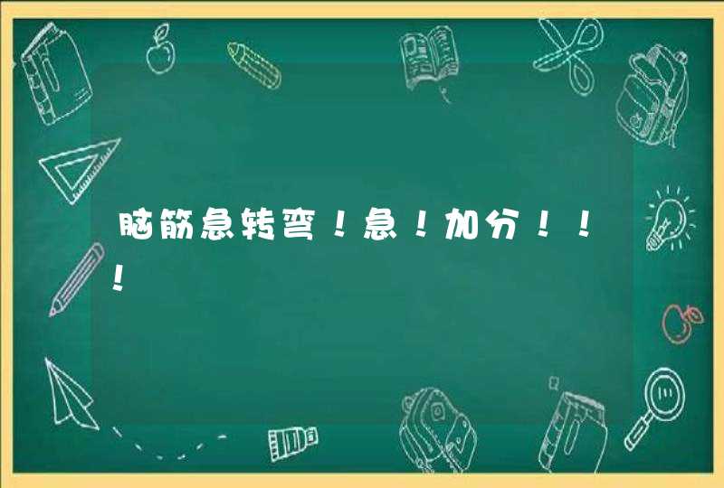 脑筋急转弯！急！加分！！！