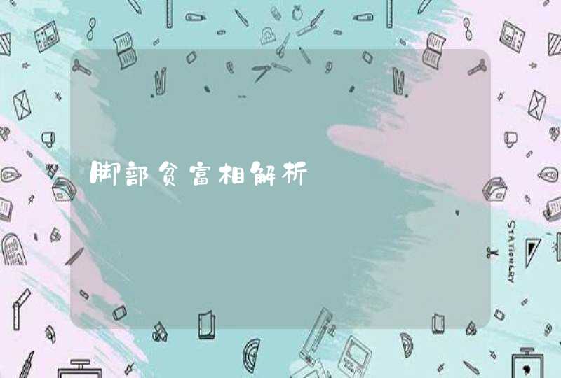 脚部贫富相解析