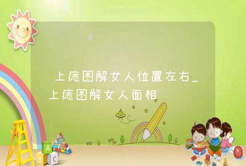 脸上痣图解女人位置左右_脸上痣图解女人面相