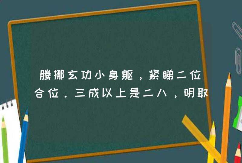 腾挪玄功小身躯，紧睇二位合位。三成以上是二八，明取四三带五八。猜生肖或数字有谁知道吗？