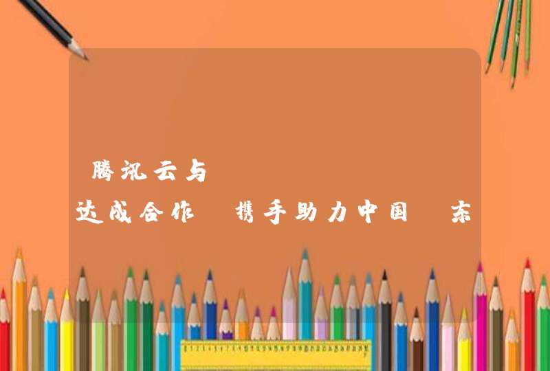 腾讯云与Acclivis达成合作，携手助力中国及东南亚企业客户数字化转型