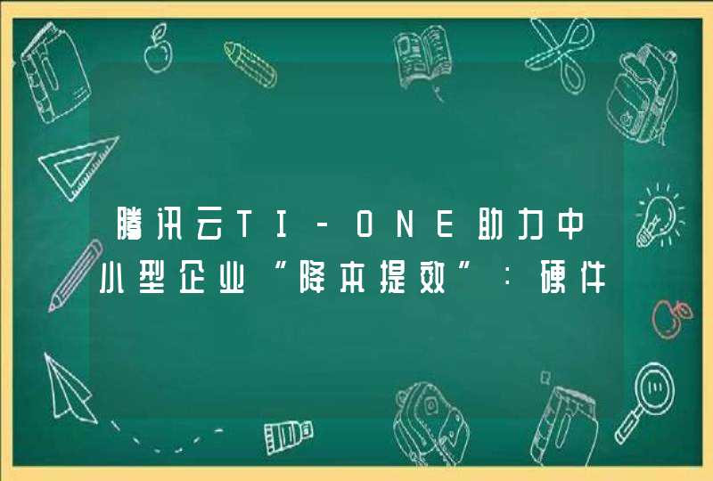 腾讯云TI-ONE助力中小型企业“降本提效”：硬件成本降低50%