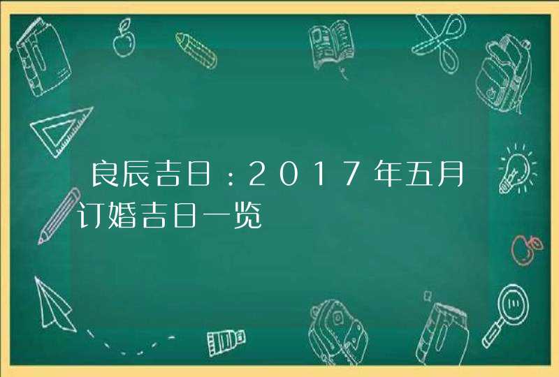 良辰吉日：2017年五月订婚吉日一览