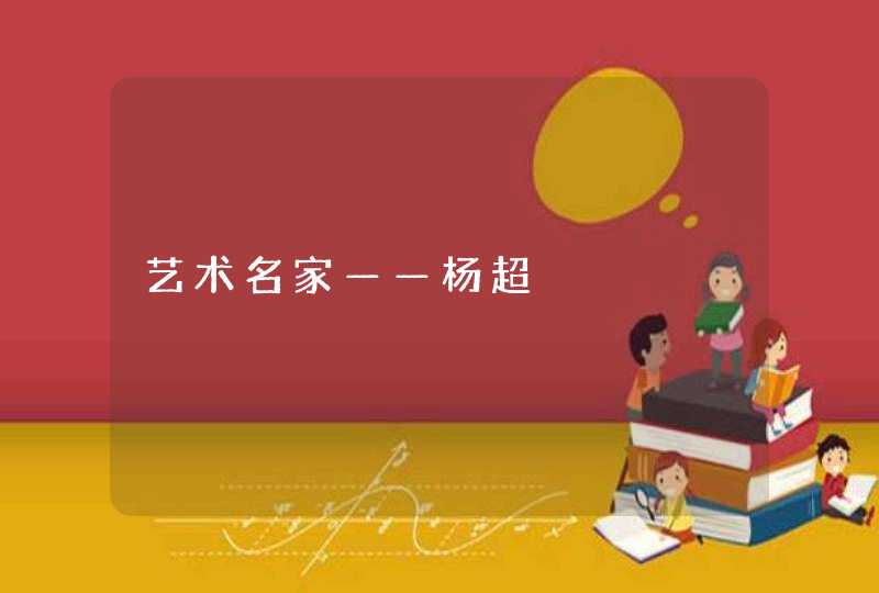 艺术名家——杨超