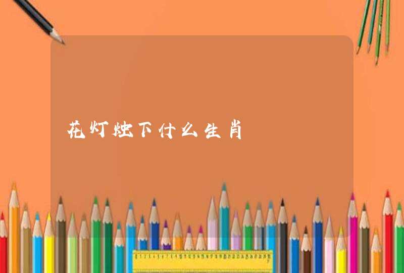 花灯烛下什么生肖