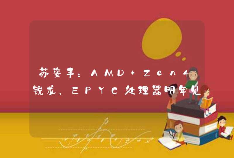 苏姿丰：AMD Zen4锐龙、EPYC处理器明年见