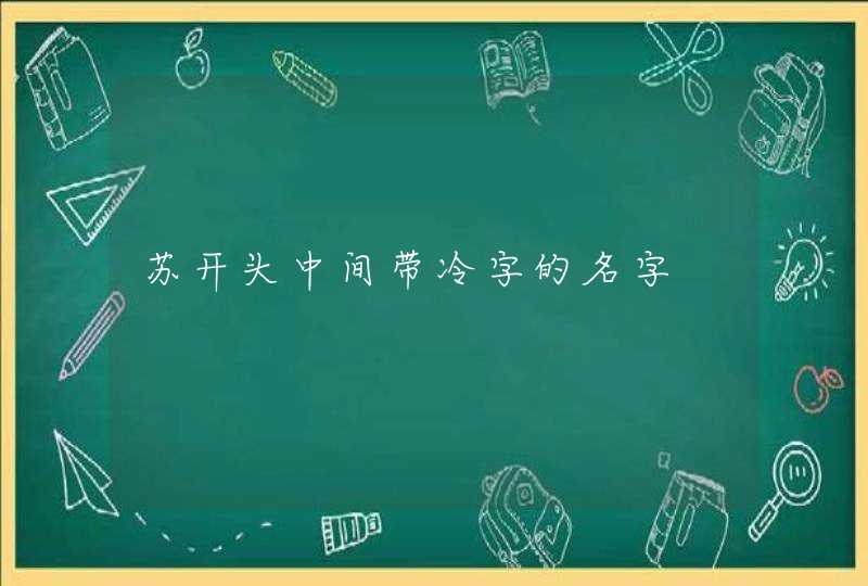 苏开头中间带冷字的名字