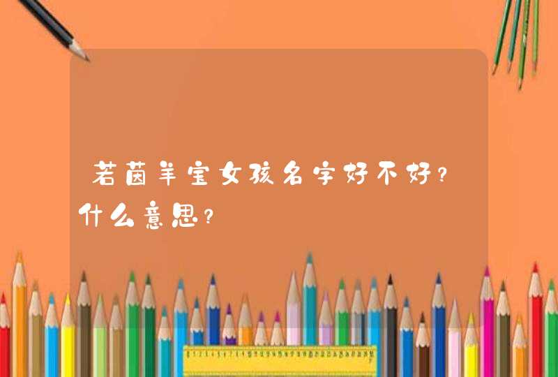 若茵羊宝女孩名字好不好？什么意思？