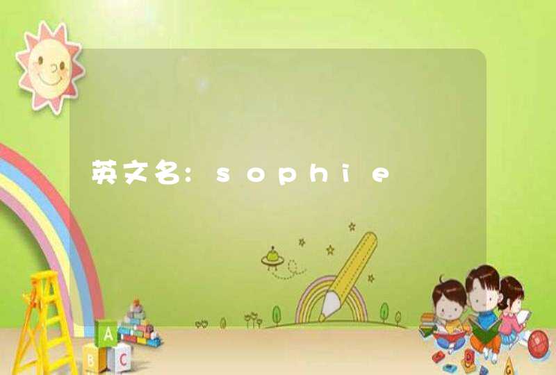 英文名:sophie