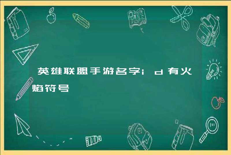 英雄联盟手游名字id有火焰符号