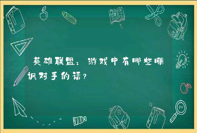 英雄联盟：游戏中有哪些嘲讽对手的话？