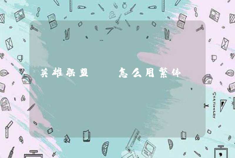 英雄联盟id怎么用繁体