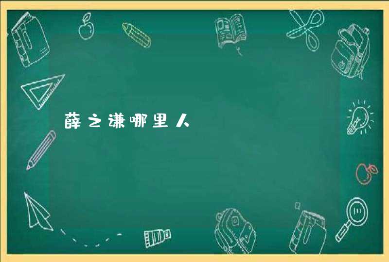 薛之谦哪里人？