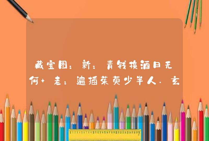 藏宝图：新：青钱换酒日无何 老：遍插茱萸少半人.玄机字：晏.打一生肖
