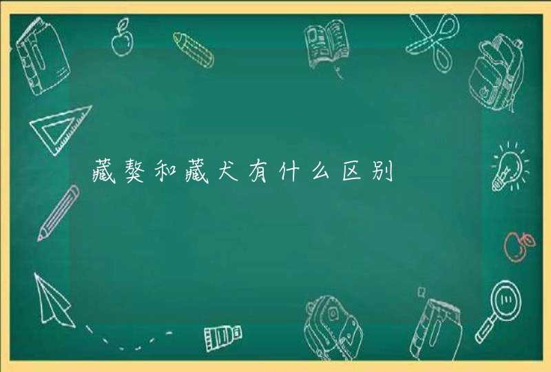 藏獒和藏犬有什么区别