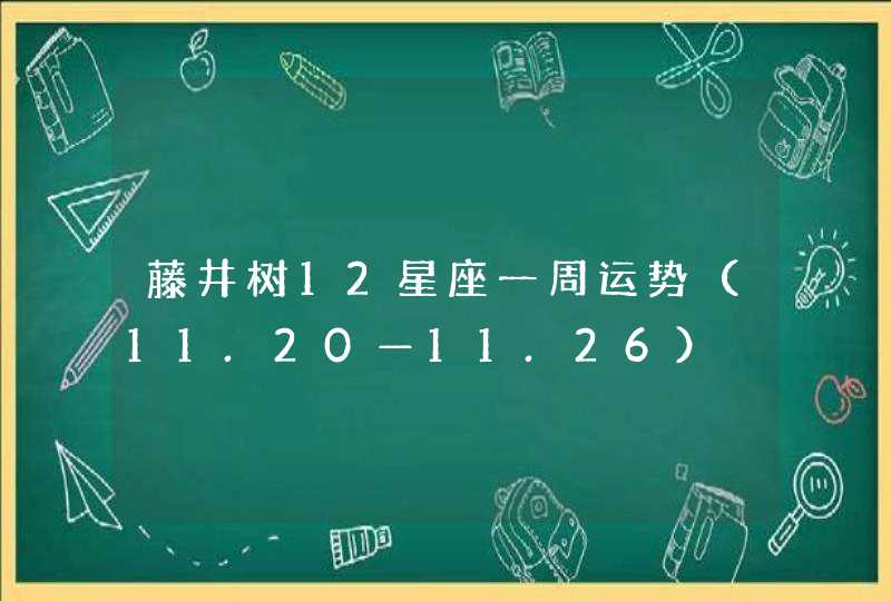 藤井树12星座一周运势（11.20—11.26）