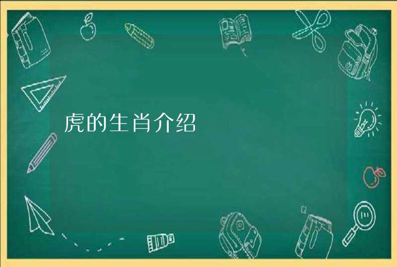 虎的生肖介绍