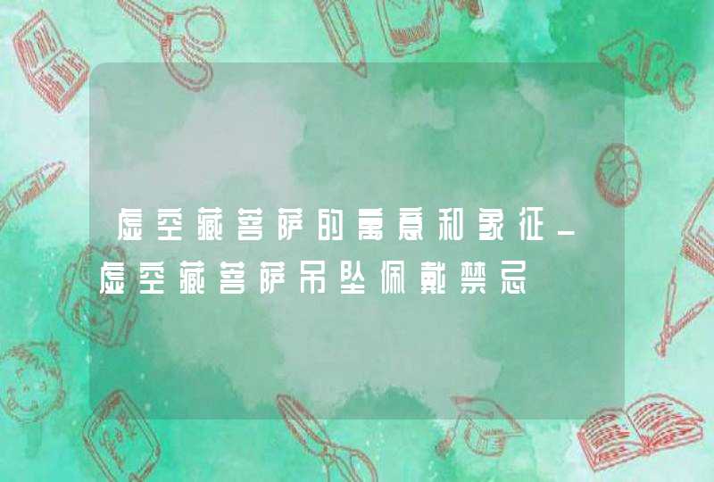 虚空藏菩萨的寓意和象征_虚空藏菩萨吊坠佩戴禁忌