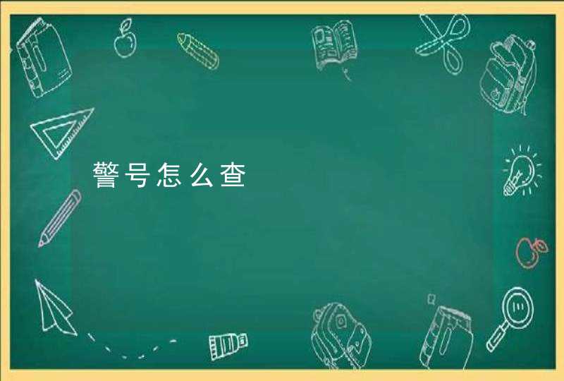 警号怎么查
