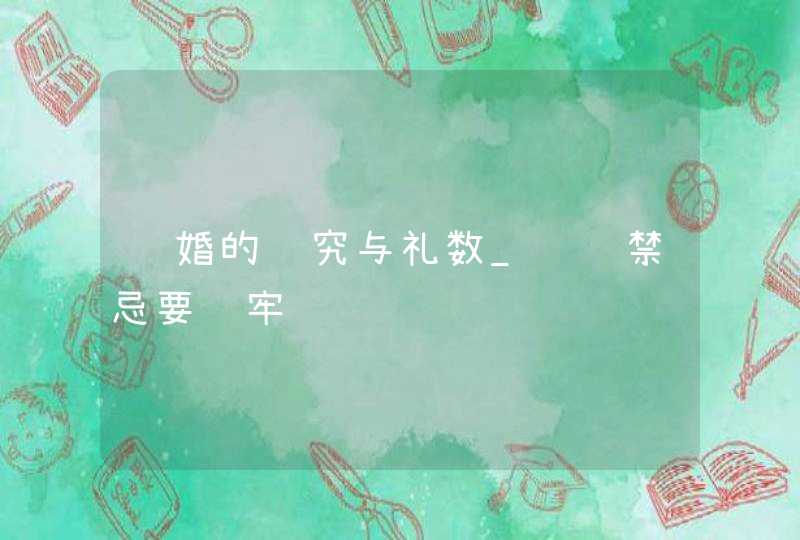 订婚的讲究与礼数_细节禁忌要记牢