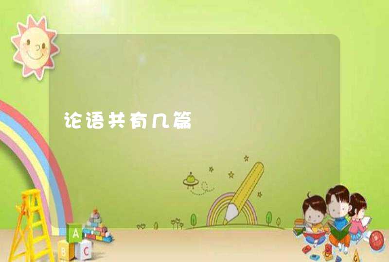 论语共有几篇