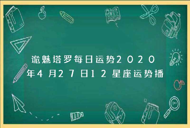 诡魅塔罗每日运势2020年4月27日12星座运势播报