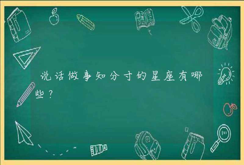 说话做事知分寸的星座有哪些？