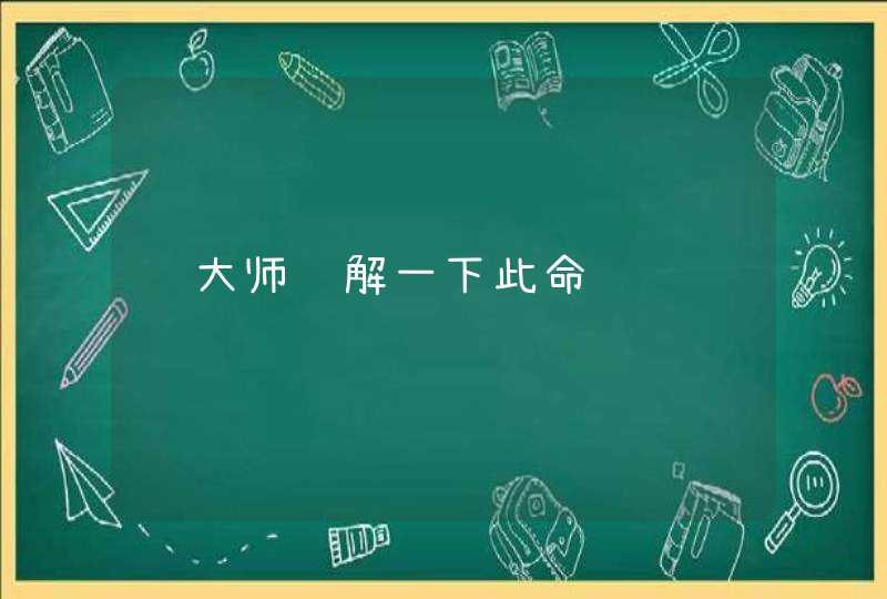 请大师讲解一下此命