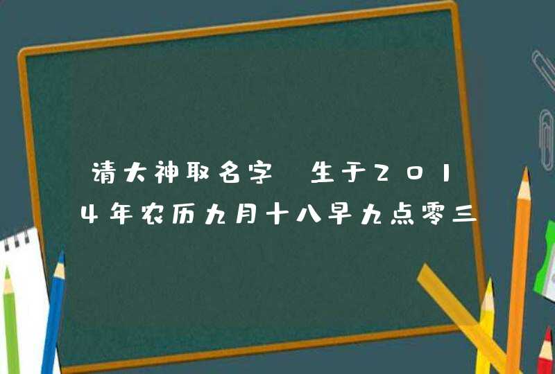 请大神取名字，生于2014年农历九月十八早九点零三分男孩，姓任，取什么名字好呢？