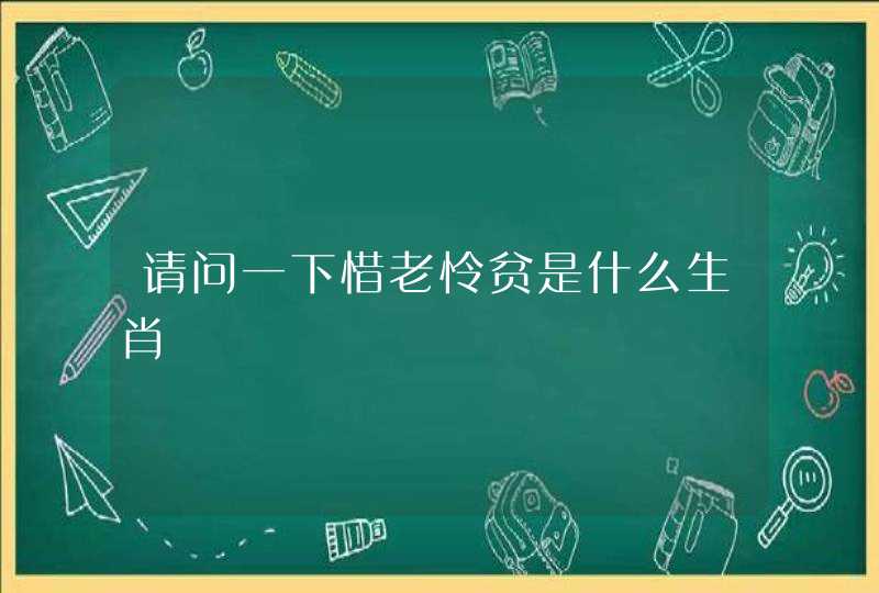 请问一下惜老怜贫是什么生肖