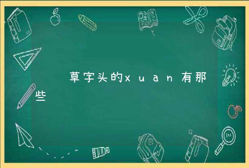 请问草字头的xuan有那些