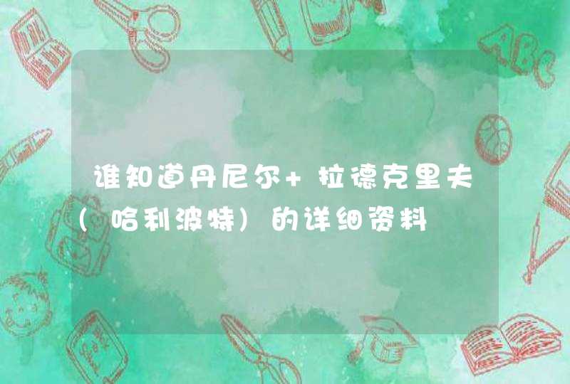 谁知道丹尼尔 拉德克里夫(哈利波特)的详细资料