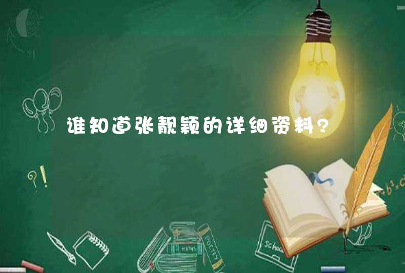 谁知道张靓颖的详细资料?