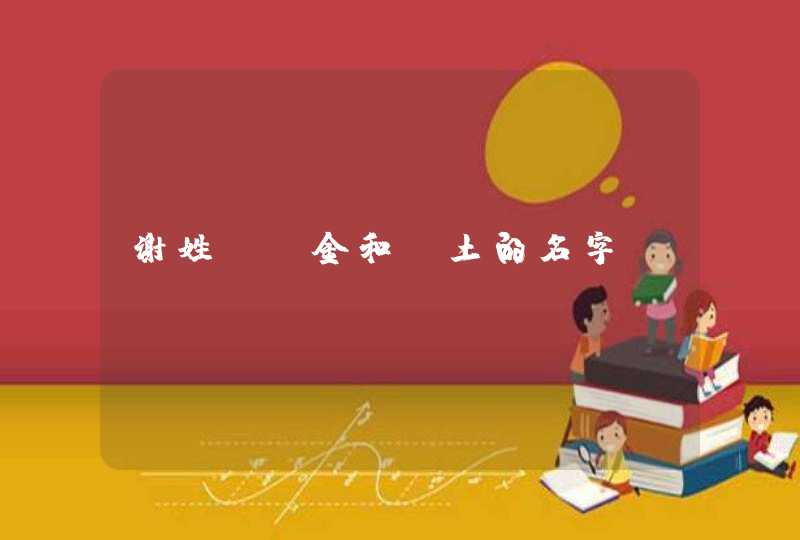 谢姓，含金和含土的名字