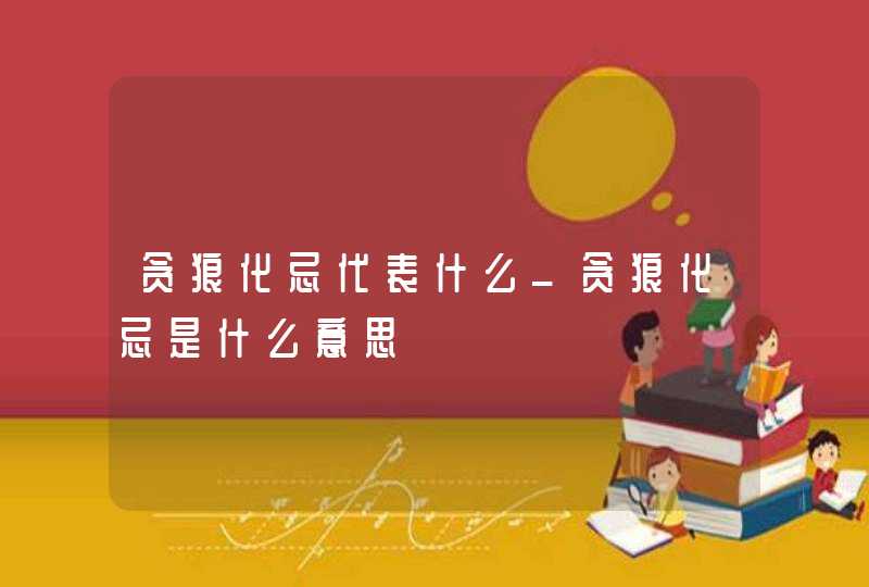 贪狼化忌代表什么_贪狼化忌是什么意思