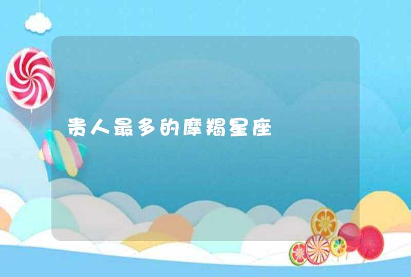 贵人最多的摩羯星座
