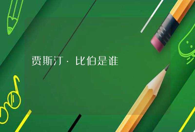 贾斯汀·比伯是谁