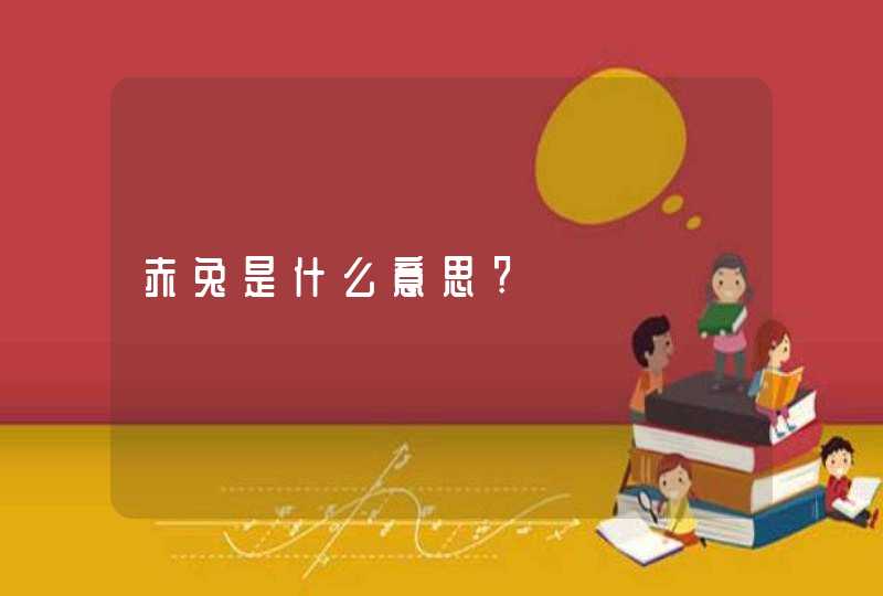 赤兔是什么意思?