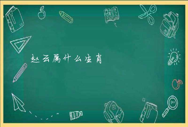 赵云属什么生肖