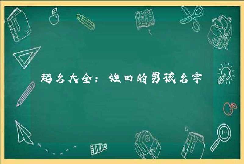 起名大全：姓田的男孩名字
