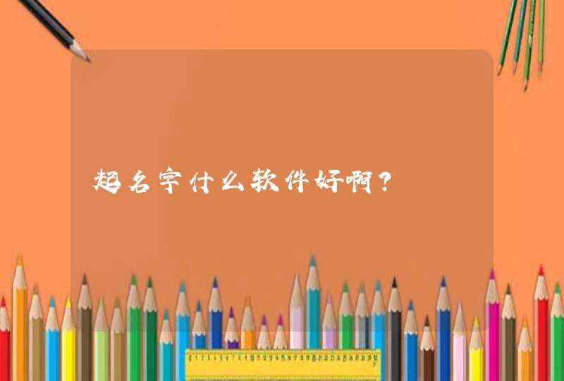 起名字什么软件好啊？