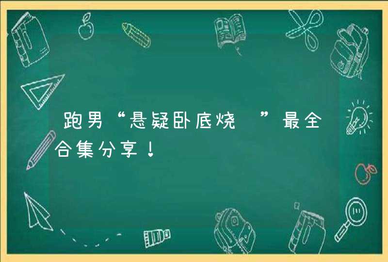 跑男“悬疑卧底烧脑”最全合集分享！