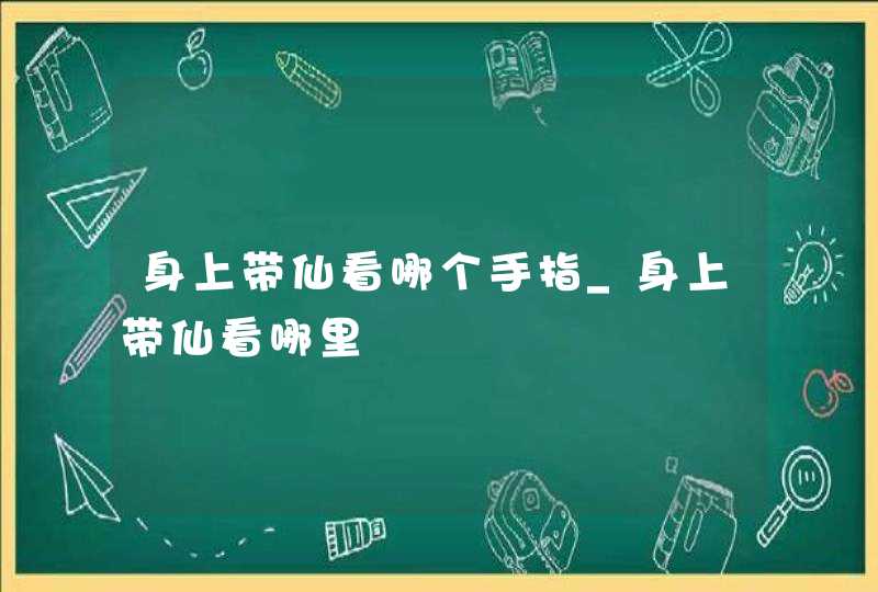 身上带仙看哪个手指_身上带仙看哪里