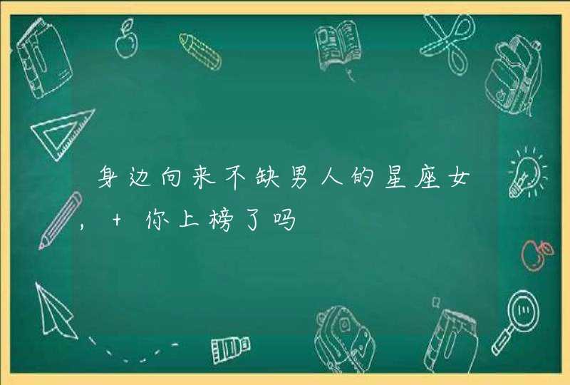 身边向来不缺男人的星座女, 你上榜了吗